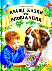 Книга Світ казки. Кращі казки та оповідання
