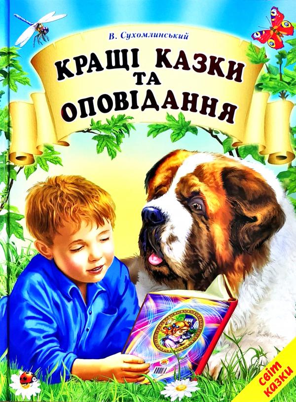 Книга Світ казки. Кращі казки та оповідання