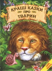 Книга Світ казки. Кращі казки про тварин