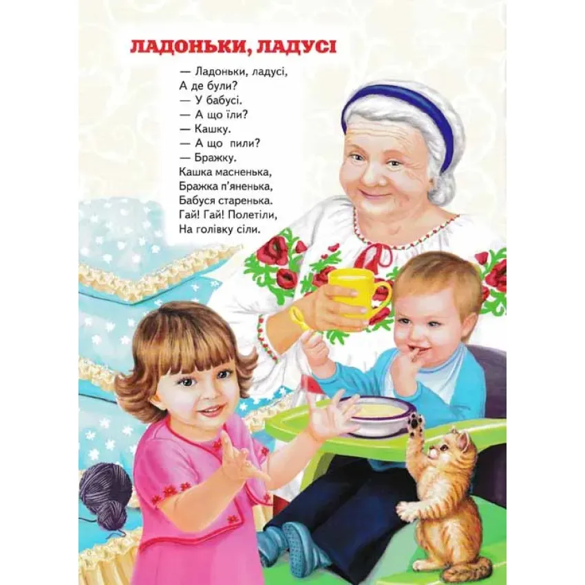 Книга Світ казки. Кращі казки та віршики для малят. Фото 3