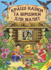 Книга Світ казки. Кращі казки та віршики для малят