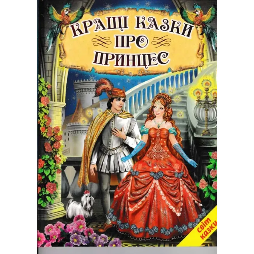 Книга Світ казки. Кращі казки про принцес