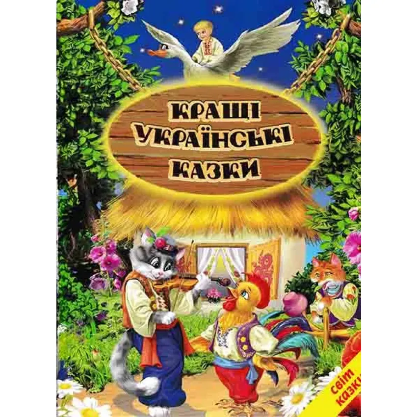 Книга Світ казки. Кращі українські казки