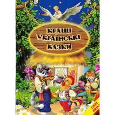 Книга Світ казки. Кращі українські казки