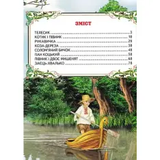 Книга Світ казки. Кращі українські казки. Фото 7