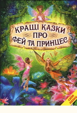 Книга Світ казки. Кращі казки про фей та принцес