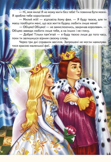 Книга Світ казки. Кращі казки про фей та принцес. Фото 2