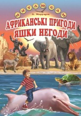 Книга Читаю сам. Африканські пригоди Яшки Негоди