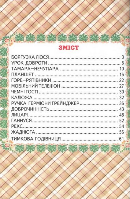 Книга Читаю сам. Урок доброти. Фото 2