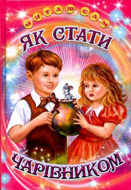 Книга Читаю сам. Як стати чарівником