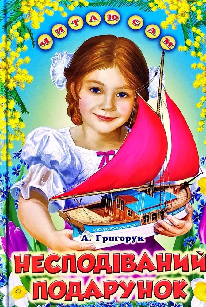 Книга Читаю сам. Несподіваний подарунок