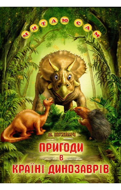 Книга Читаю сам. Пригоди в Країні Динозаврів