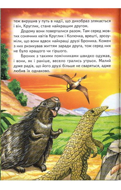 Книга Читаю сам. Пригоди в Країні Динозаврів. Фото 4