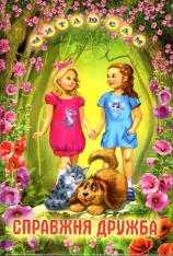 Книга Читаю сам. Справжня дружба