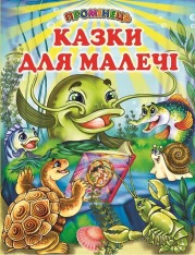 Книга Промінець. Казки для малечі