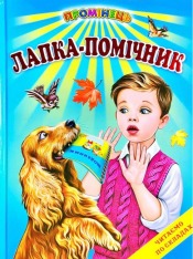 Книга Промінець. Лапка-помічник