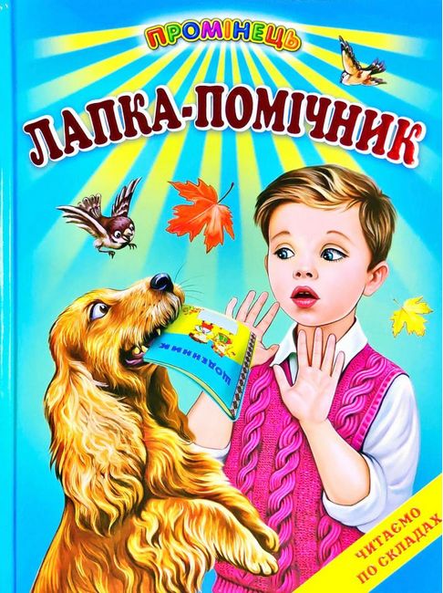 Книга Промінець. Лапка-помічник