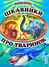 Книга Промінець. Цікавинки про тваринок