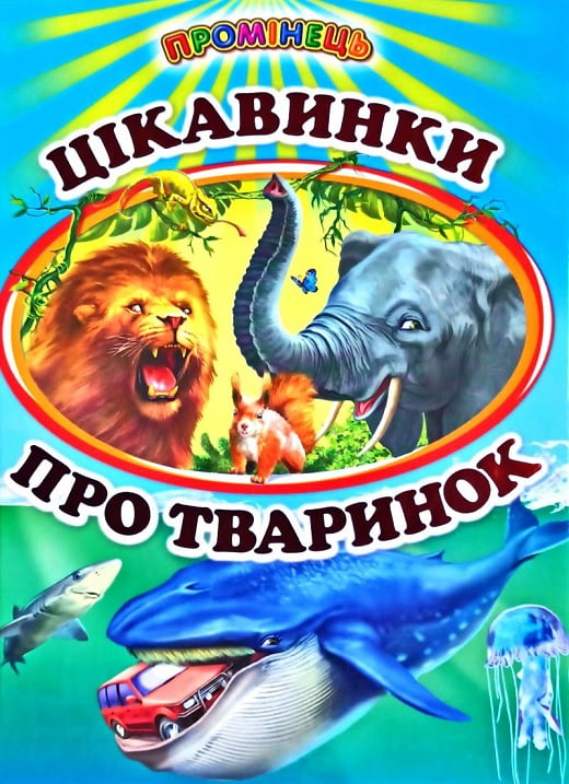 Книга Промінець. Цікавинки про тваринок