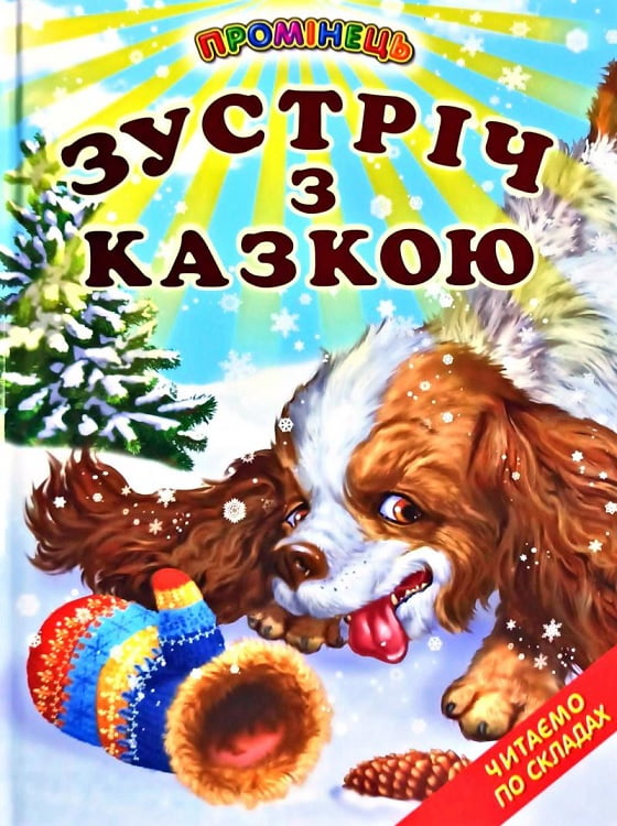 Книга Промінець. Зустріч з казкою