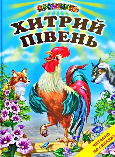 Книга Промінець. Хитрий півень