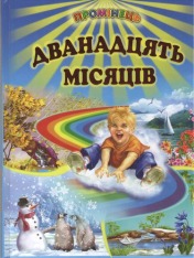 Книга Промінець. Дванадцять місяців