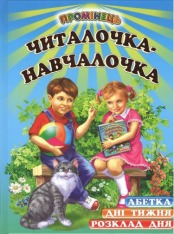 Книга Промінець. Читалочка-навчалочка