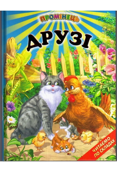Книга Промінець. Друзі
