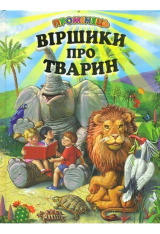 Книга Промінець. Віршики про тварин
