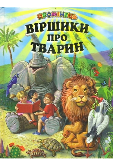 Книга Промінець. Віршики про тварин