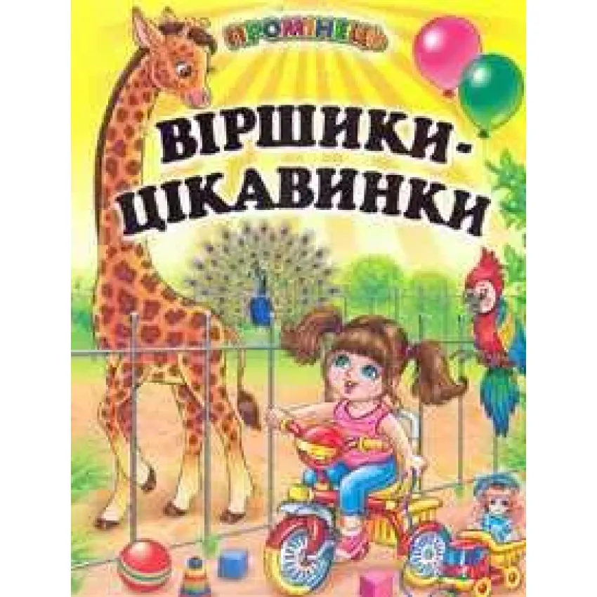 Книга Промінець. Віршики-цікавинки
