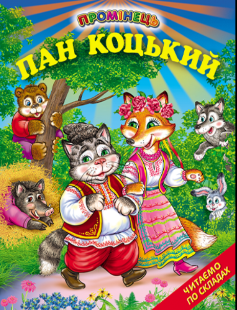 Книга Промінець. Пан Коцький