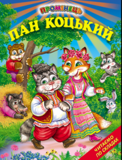 Книга Промінець. Пан Коцький