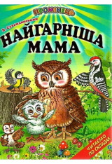 Книга Промінець. Найгарніша мама
