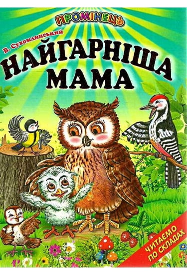 Книга Промінець. Найгарніша мама