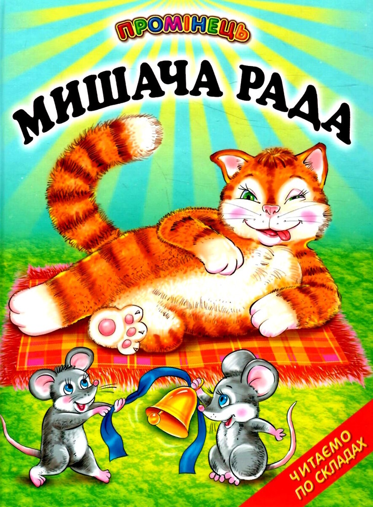 Книга Промінець. Мишача рада. Українські народні казки