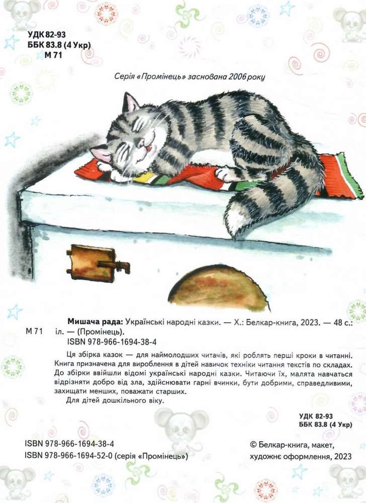 Книга Промінець. Мишача рада. Українські народні казки. Фото 2