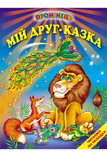 Книга Промінець. Мій друг — казка