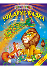 Книга Промінець. Мій друг — казка