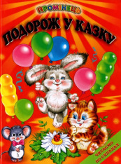 Книга Промінець. Подорож у казку