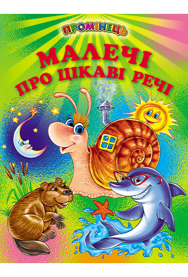 Книга Промінець. Малечі про цікаві речі 
