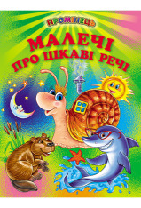 Книга Промінець. Малечі про цікаві речі 
