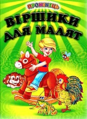 Книга Промінець. Віршики для малят
