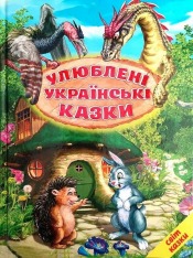 Книга Світ казки. Улюблені українські казки 