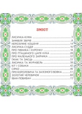 Книга Світ казки. Улюблені українські казки . Фото 2
