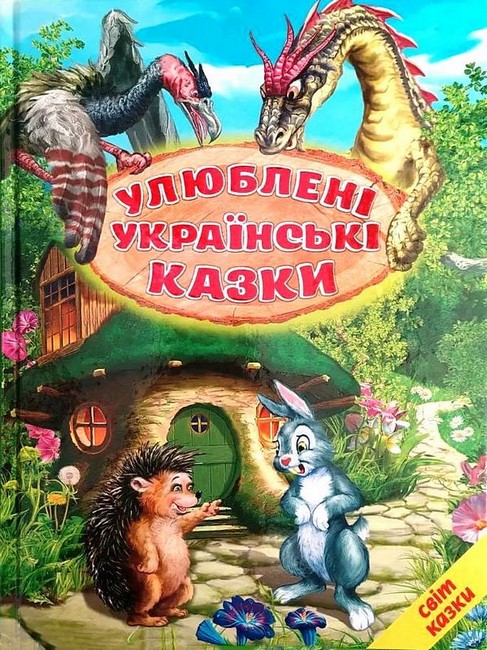 Книга Світ казки. Улюблені українські казки 