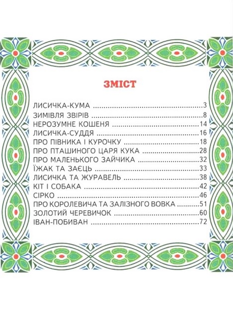 Книга Світ казки. Улюблені українські казки . Фото 2