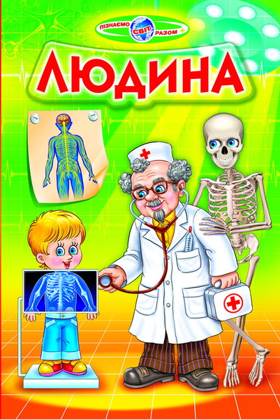 Книга Пізнаємо світ разом. Людина