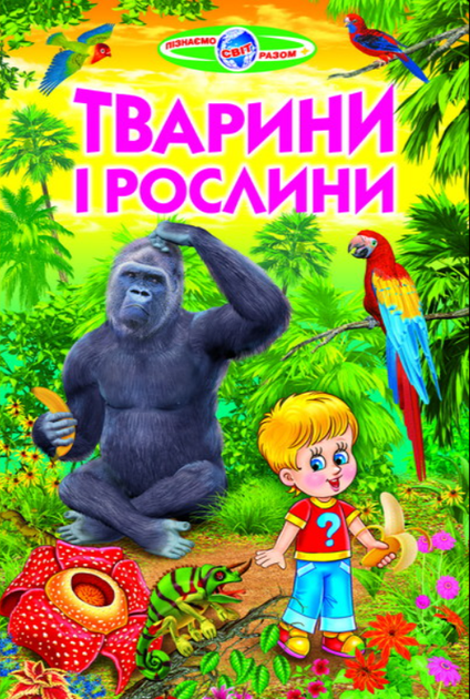 Книга Пізнаємо світ разом. Тварини і рослини