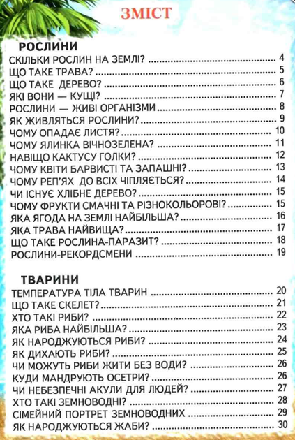 Книга Пізнаємо світ разом. Тварини і рослини. Фото 6